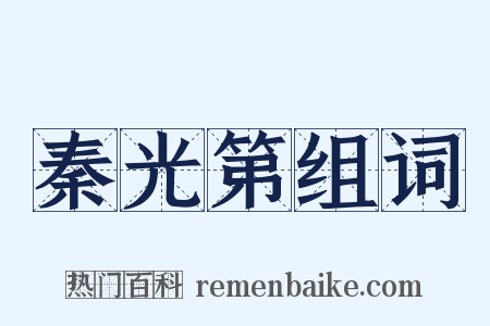 秦光第组词是什么意思的图片